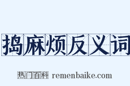 捣麻烦反义词是什么意思的图片